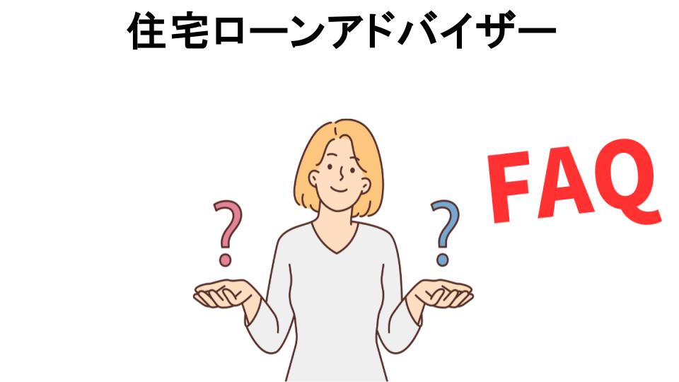 住宅ローンアドバイザーについてよくある質問【意味ない以外】